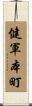 健軍本町 Scroll