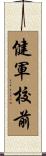 健軍校前 Scroll