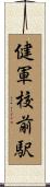 健軍校前駅 Scroll