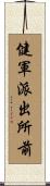 健軍派出所前 Scroll