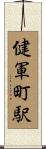 健軍町駅 Scroll