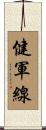 健軍線 Scroll