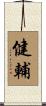 健輔 Scroll