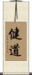 健道 Scroll