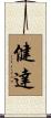 健達 Scroll