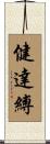 健達縛 Scroll