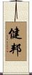 健邦 Scroll
