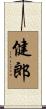健郎 Scroll