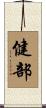 健部 Scroll