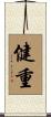 健重 Scroll