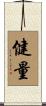 健量 Scroll