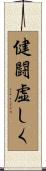 健闘虚しく Scroll