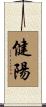 健陽 Scroll