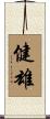 健雄 Scroll