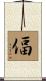 偪 Scroll