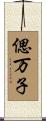 偲万子 Scroll
