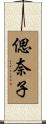 偲奈子 Scroll
