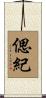 偲紀 Scroll