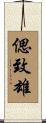 偲致雄 Scroll