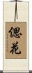 偲花 Scroll