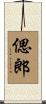 偲郎 Scroll