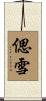 偲雪 Scroll
