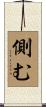 側む Scroll
