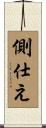 側仕え Scroll