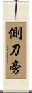 側刀旁 Scroll