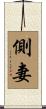 側妻 Scroll
