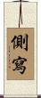 側寫 Scroll