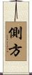 側方 Scroll