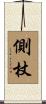 側杖 Scroll