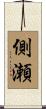 側瀬 Scroll