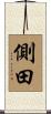 側田 Scroll
