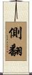 側翻 Scroll