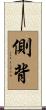 側背 Scroll