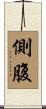 側腹 Scroll