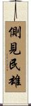 側見民雄 Scroll