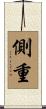 側重 Scroll
