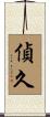 偵久 Scroll
