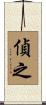 偵之 Scroll
