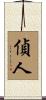 偵人 Scroll