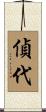 偵代 Scroll