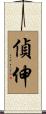 偵伸 Scroll