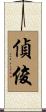 偵俊 Scroll