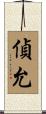 偵允 Scroll