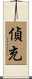 偵充 Scroll