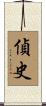 偵史 Scroll