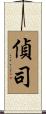 偵司 Scroll